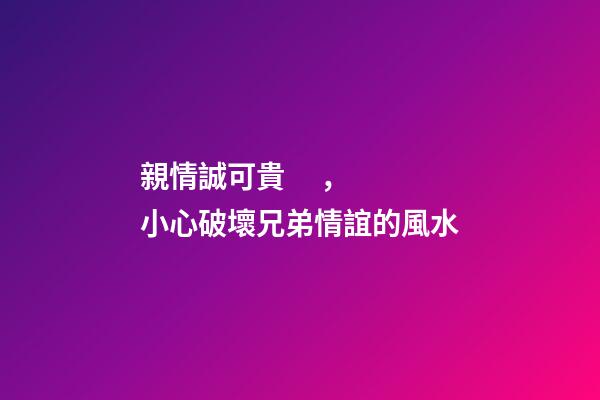 親情誠可貴，小心破壞兄弟情誼的風水